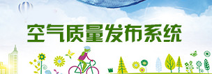 空气质量发布系统