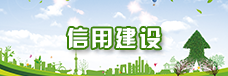 信用建设