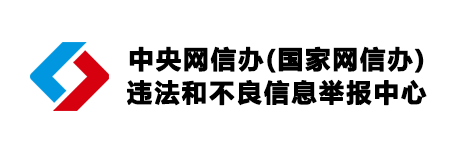 违法和不良信息举报中心