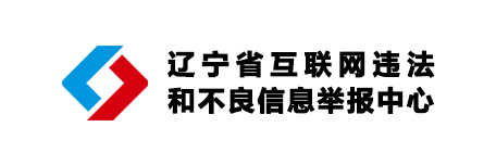 辽宁省互联网违法和不良信息举报中心