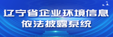辽宁省企业环境信息依法披露系统