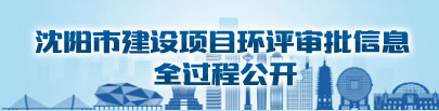 十大赌博网站排名建设项自环评审批信息全过程公开
