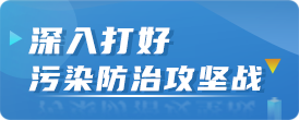 深入打好污染防治攻坚战