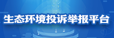 生态环境投诉举报平台