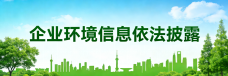 企业环境信息依法披露